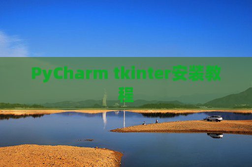 PyCharm tkinter安装教程